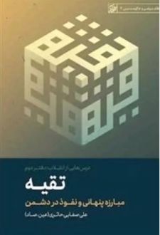 تقیه : درس هایی از انقلاب (دفتر دوم)