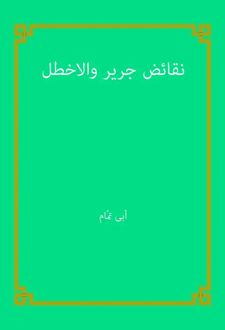نقائض جریر والاخطل