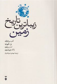 زیباترین تاریخ زمین