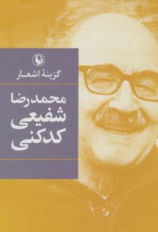 گزینه اشعار محمدرضا شفیعی کدکنی