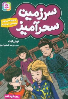 سرزمین سحرآمیز 9 (جلدهای 41 تا 44)