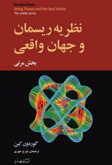 نظریه‌ی ریسمان و جهان واقعی