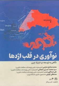 نوآوری قلب اژدها