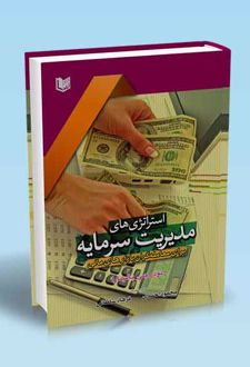 استراتژی های مدیریت سرمایه