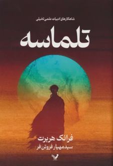 تلماسه (جلد سخت)