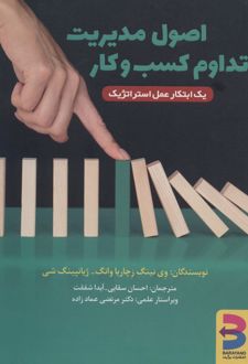 اصول مدیریت تداوم کسب و کار