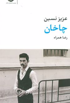 چاخان