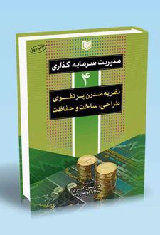 مدیریت سرمایه گذاری جلد چهارم