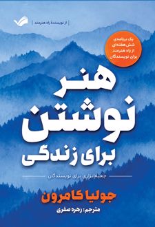 هنر نوشتن برای زندگی