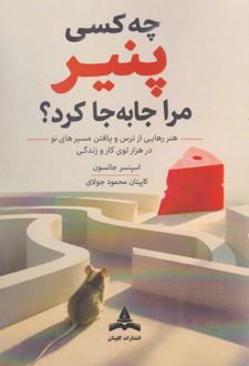 کتاب چه کسی پنیر مرا جابجا کرد