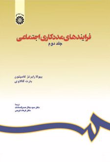 فرایندهای مددکاری اجتماعی