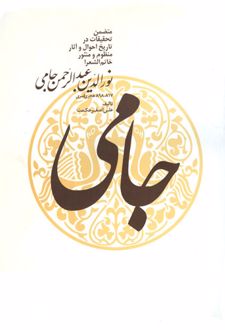 نورالدین عبدالرحمن جامی