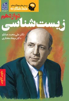 خط فکری زیست شناسی دوازدهم