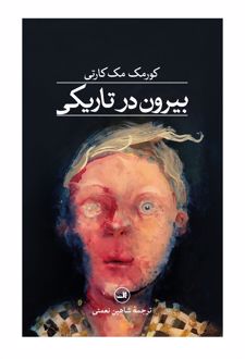 بیرون در تاریکی