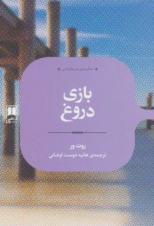 بازی دروغ