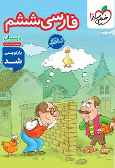 کتاب کار فارسی ششم دبستان