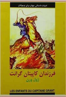 فرزندان کاپیتان گرانت