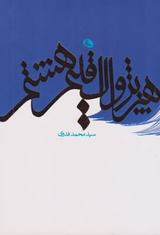 هنر پژواک اقلیم هشتم