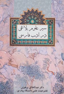 سیر علوم بلاغی در ادب فارسی