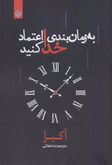 به زمان بندی خدا اعتماد کنید