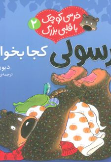 خرسولی کجا بخوابد؟