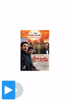 سریال نابرده رنج