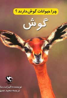 کتاب چرا حیوانات گوش دارند؟