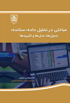 مباحثی در تحلیل داده ستانده