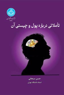 تاملاتی درباره پول و چیستی آن