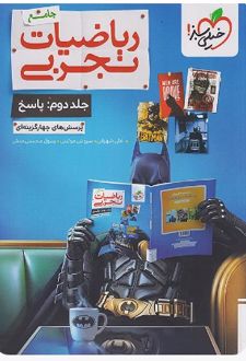 ریاضیات تجربی جامع (جلد دوم)