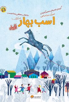اسب بهار