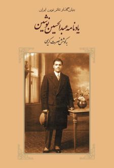 یادنامه عبدالحسین نوشین