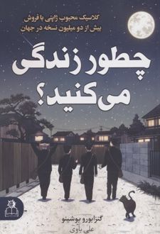 چطور زندگی می کنید؟