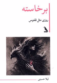 برخاسته، روزی مثل ققنوس