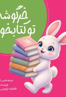 خرگوشه تو کتابخونه