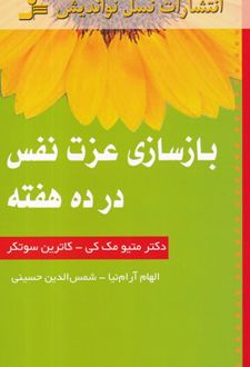 کتاب بازسازی عزت نفس در ده هفته