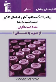 بنفش ریاضیات گسسته و آمار و احتمال (جلد اول)