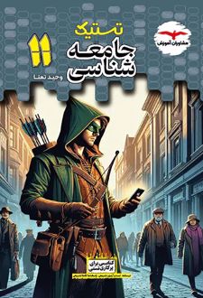 تستیک جامعه شناسی یازدهم
