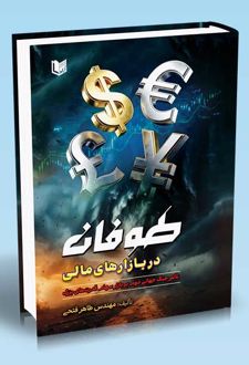 طوفان در بازارهای مالی