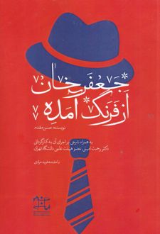 جعفرخان از فرنگ آمده