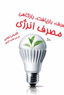 بازمصرف، بازیافت، بازکاهی در مصرف انرژی
