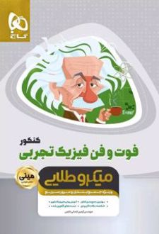 فوت و فن فیزیک کنکور تجربی مینی میکرو طلایی