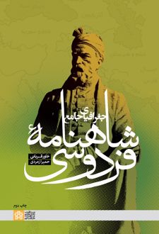 جغرافیای جامع شاهنامه فردوسی