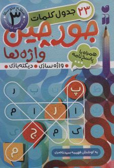 جورچین واژه ها 3