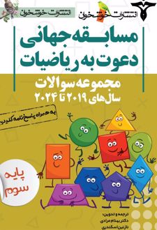 مسابقه جهانی دعوت به ریاضیات
