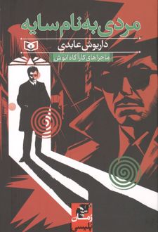 مردی به نام سایه