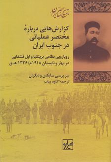گزارش هایی درباره مختصر عملیاتی درجنوب ایران