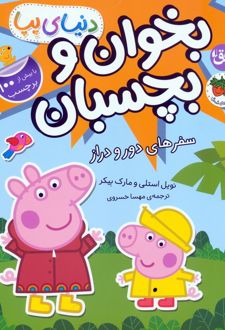 دنیای پپا 48 (بخوان و بچسبان)