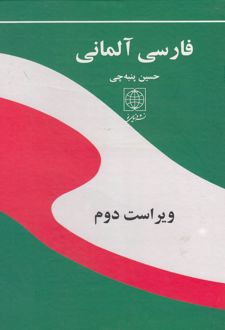 فارسی آلمانی (وزیری)