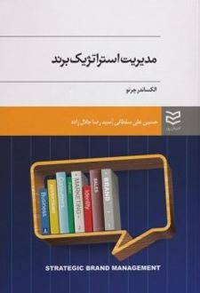 مدیریت استراتژیک برند